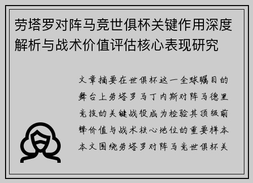 劳塔罗对阵马竞世俱杯关键作用深度解析与战术价值评估核心表现研究 劳塔罗对阵马竞世俱杯关键作用深度解析与战术价值评估核心表现研究