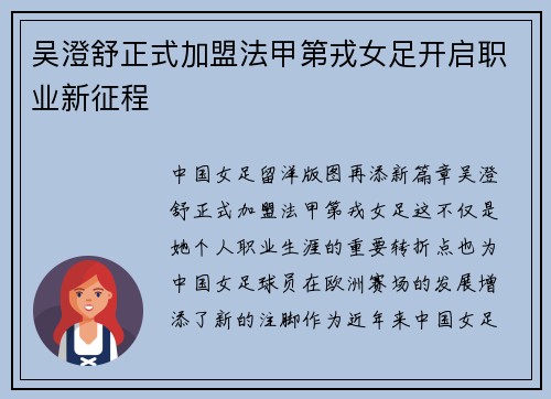 吴澄舒正式加盟法甲第戎女足开启职业新征程 吴澄舒正式加盟法甲第戎女足开启职业新征程