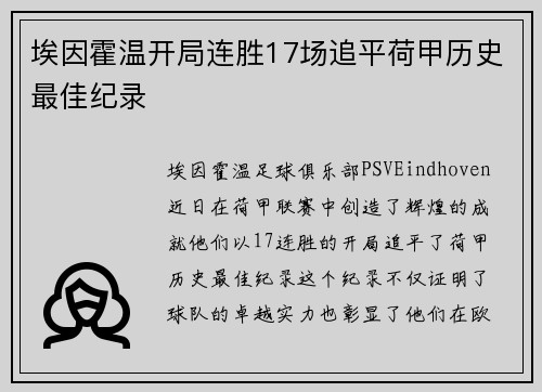 埃因霍温开局连胜17场追平荷甲历史最佳纪录