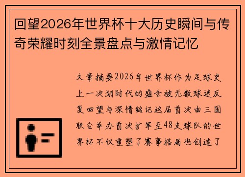 回望2026年世界杯十大历史瞬间与传奇荣耀时刻全景盘点与激情记忆