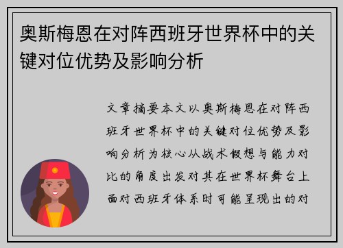 奥斯梅恩在对阵西班牙世界杯中的关键对位优势及影响分析