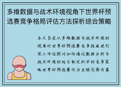 多维数据与战术环境视角下世界杯预选赛竞争格局评估方法探析综合策略