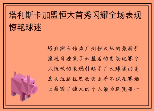 塔利斯卡加盟恒大首秀闪耀全场表现惊艳球迷