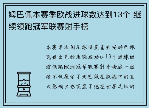 姆巴佩本赛季欧战进球数达到13个 继续领跑冠军联赛射手榜