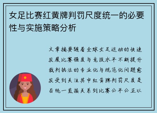 女足比赛红黄牌判罚尺度统一的必要性与实施策略分析
