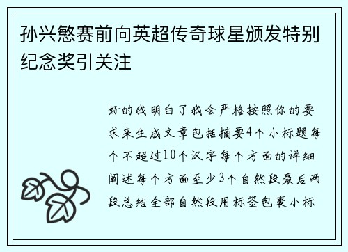 孙兴慜赛前向英超传奇球星颁发特别纪念奖引关注