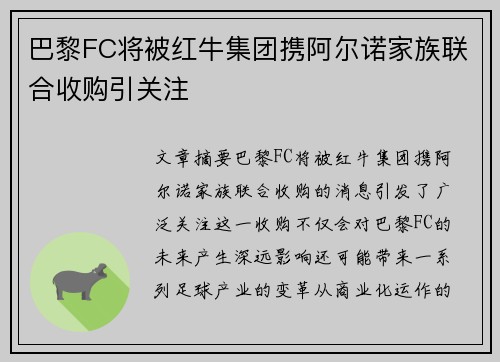 巴黎FC将被红牛集团携阿尔诺家族联合收购引关注