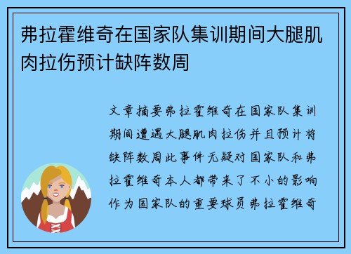 弗拉霍维奇在国家队集训期间大腿肌肉拉伤预计缺阵数周