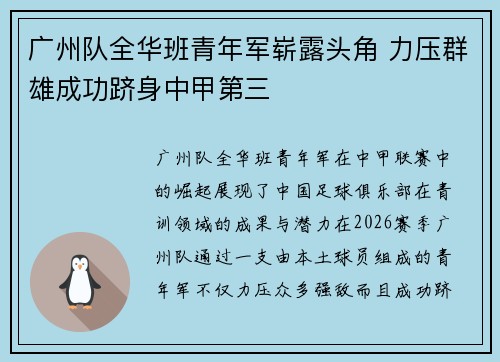 广州队全华班青年军崭露头角 力压群雄成功跻身中甲第三