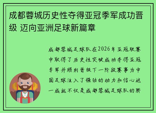 成都蓉城历史性夺得亚冠季军成功晋级 迈向亚洲足球新篇章