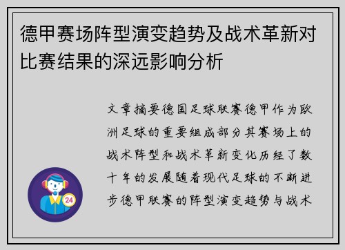 德甲赛场阵型演变趋势及战术革新对比赛结果的深远影响分析 德甲赛场阵型演变趋势及战术革新对比赛结果的深远影响分析
