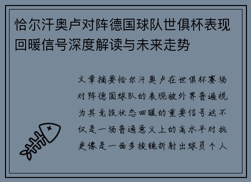 恰尔汗奥卢对阵德国球队世俱杯表现回暖信号深度解读与未来走势