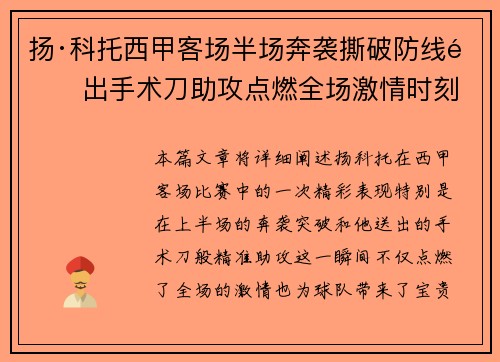 扬·科托西甲客场半场奔袭撕破防线送出手术刀助攻点燃全场激情时刻 扬·科托西甲客场半场奔袭撕破防线送出手术刀助攻点燃全场激情时刻