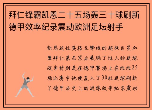拜仁锋霸凯恩二十五场轰三十球刷新德甲效率纪录震动欧洲足坛射手 拜仁锋霸凯恩二十五场轰三十球刷新德甲效率纪录震动欧洲足坛射手