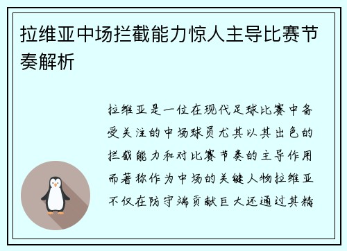 拉维亚中场拦截能力惊人主导比赛节奏解析