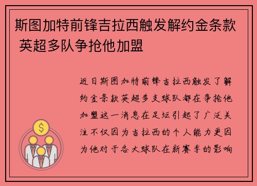 斯图加特前锋吉拉西触发解约金条款 英超多队争抢他加盟
