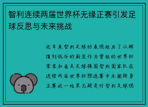 智利连续两届世界杯无缘正赛引发足球反思与未来挑战