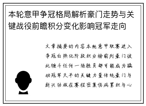 本轮意甲争冠格局解析豪门走势与关键战役前瞻积分变化影响冠军走向