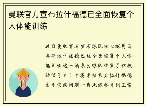 曼联官方宣布拉什福德已全面恢复个人体能训练 曼联官方宣布拉什福德已全面恢复个人体能训练
