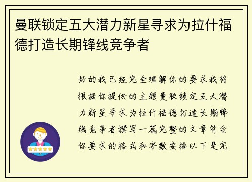 曼联锁定五大潜力新星寻求为拉什福德打造长期锋线竞争者