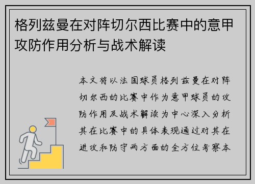 格列兹曼在对阵切尔西比赛中的意甲攻防作用分析与战术解读 格列兹曼在对阵切尔西比赛中的意甲攻防作用分析与战术解读