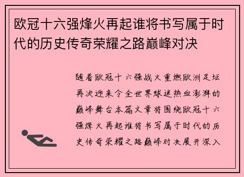 欧冠十六强烽火再起谁将书写属于时代的历史传奇荣耀之路巅峰对决