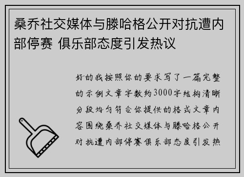 桑乔社交媒体与滕哈格公开对抗遭内部停赛 俱乐部态度引发热议