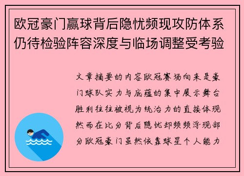 欧冠豪门赢球背后隐忧频现攻防体系仍待检验阵容深度与临场调整受考验