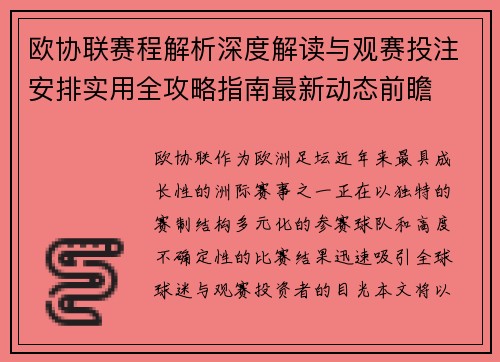 欧协联赛程解析深度解读与观赛投注安排实用全攻略指南最新动态前瞻 欧协联赛程解析深度解读与观赛投注安排实用全攻略指南最新动态前瞻