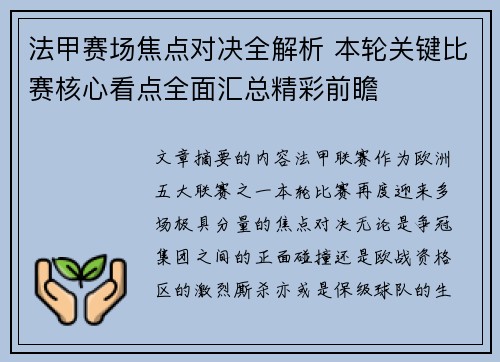 法甲赛场焦点对决全解析 本轮关键比赛核心看点全面汇总精彩前瞻