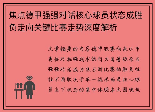 焦点德甲强强对话核心球员状态成胜负走向关键比赛走势深度解析 焦点德甲强强对话核心球员状态成胜负走向关键比赛走势深度解析