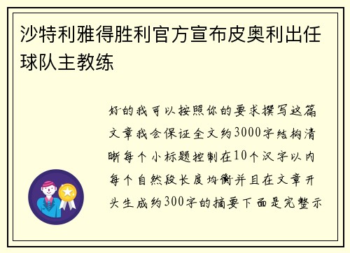 沙特利雅得胜利官方宣布皮奥利出任球队主教练