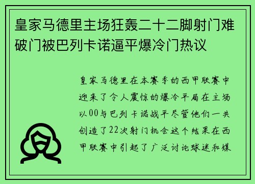 皇家马德里主场狂轰二十二脚射门难破门被巴列卡诺逼平爆冷门热议 皇家马德里主场狂轰二十二脚射门难破门被巴列卡诺逼平爆冷门热议