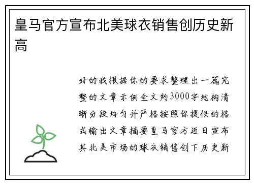 皇马官方宣布北美球衣销售创历史新高