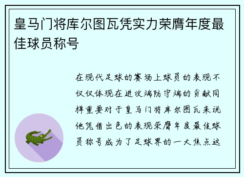 皇马门将库尔图瓦凭实力荣膺年度最佳球员称号