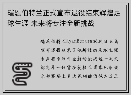瑞恩伯特兰正式宣布退役结束辉煌足球生涯 未来将专注全新挑战 瑞恩伯特兰正式宣布退役结束辉煌足球生涯 未来将专注全新挑战