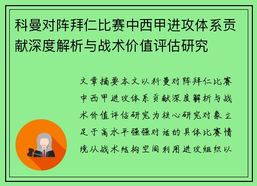 科曼对阵拜仁比赛中西甲进攻体系贡献深度解析与战术价值评估研究