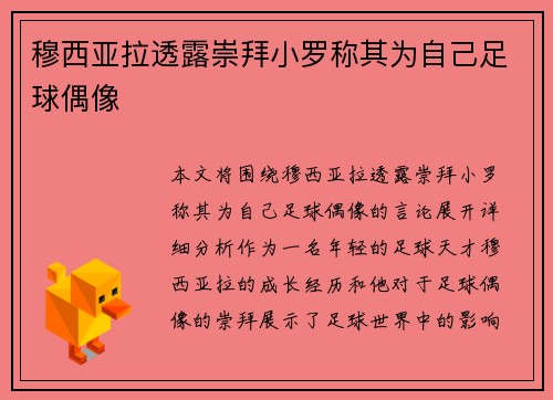 穆西亚拉透露崇拜小罗称其为自己足球偶像