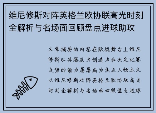 维尼修斯对阵英格兰欧协联高光时刻全解析与名场面回顾盘点进球助攻