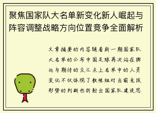 聚焦国家队大名单新变化新人崛起与阵容调整战略方向位置竞争全面解析