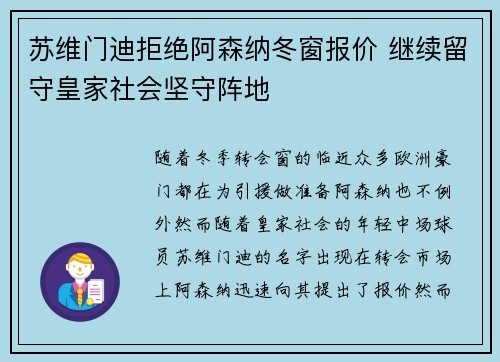 苏维门迪拒绝阿森纳冬窗报价 继续留守皇家社会坚守阵地 苏维门迪拒绝阿森纳冬窗报价 继续留守皇家社会坚守阵地