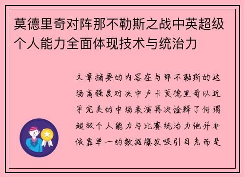 莫德里奇对阵那不勒斯之战中英超级个人能力全面体现技术与统治力