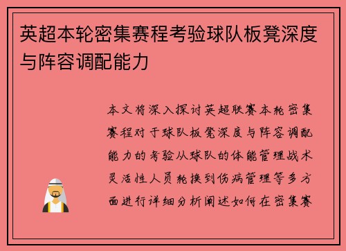 英超本轮密集赛程考验球队板凳深度与阵容调配能力