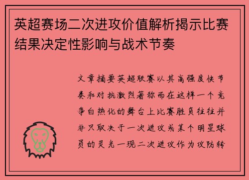 英超赛场二次进攻价值解析揭示比赛结果决定性影响与战术节奏 英超赛场二次进攻价值解析揭示比赛结果决定性影响与战术节奏