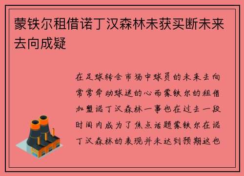 蒙铁尔租借诺丁汉森林未获买断未来去向成疑