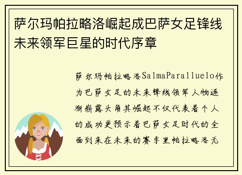 萨尔玛帕拉略洛崛起成巴萨女足锋线未来领军巨星的时代序章 萨尔玛帕拉略洛崛起成巴萨女足锋线未来领军巨星的时代序章