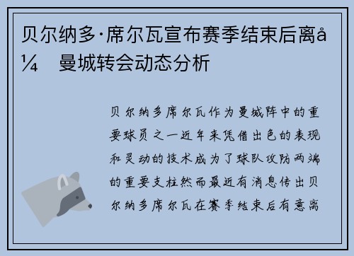 贝尔纳多·席尔瓦宣布赛季结束后离开曼城转会动态分析