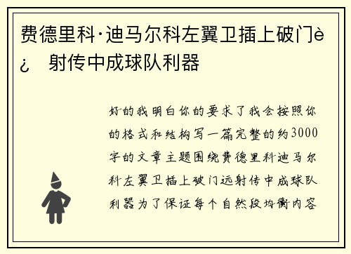 费德里科·迪马尔科左翼卫插上破门远射传中成球队利器