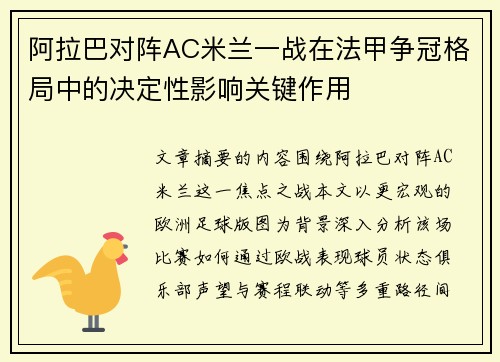 阿拉巴对阵AC米兰一战在法甲争冠格局中的决定性影响关键作用