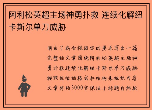 阿利松英超主场神勇扑救 连续化解纽卡斯尔单刀威胁